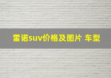 雷诺suv价格及图片 车型